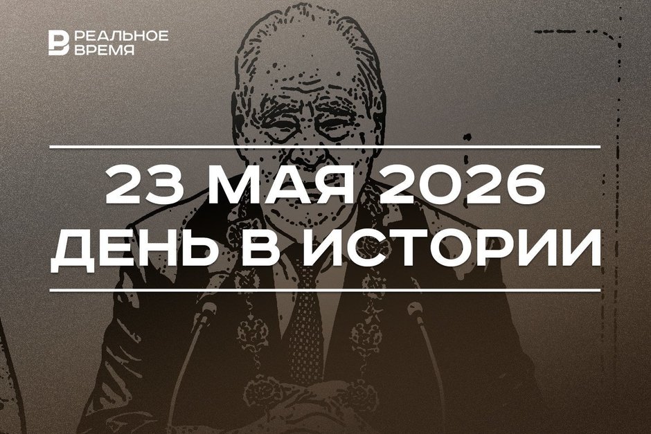 День в истории 23 мая: вынесли приговор по делу об «Адмирале», Шаймиева наградили орденом Андрея Первозванного