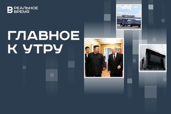 Путин в КНДР, зимний сад на месте «Крокуса», проверка задержанного рейса из Бегишево в Анталью