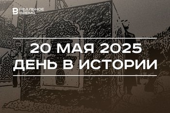 День в истории 20 мая: в Казани заложили камень Соборной мечети, в Иране объявили о гибели Раиси