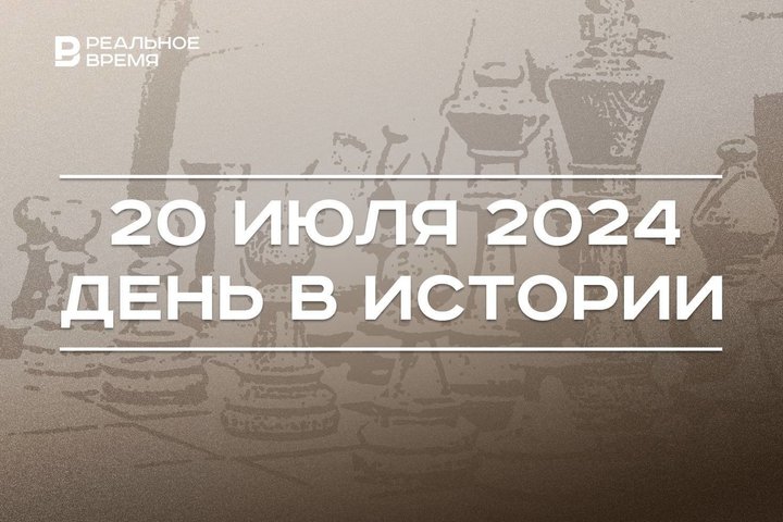 День в истории 20 июля: полет американцев на Луну, 100 лет ФИДЕ, Форум мусульманской молодежи