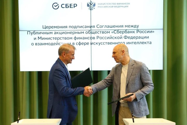Минфин России и Сбер подписали соглашение о взаимодействии в сфере искусственного интеллекта