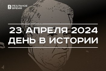 День в истории 23 апреля: создание экспортного совета Татарстана, смерть Ельцина, переименование улиц в Казани