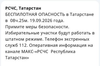 В Татарстане объявлен режим беспилотной опасности