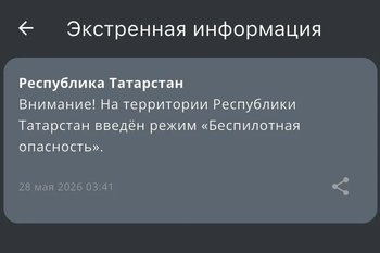 В Татарстане более трех часов действует режим «Беспилотная опасность»