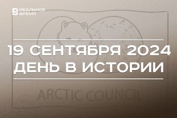 День в истории 19 сентября: первый конкурс красоты, советский домен, Арктический совет