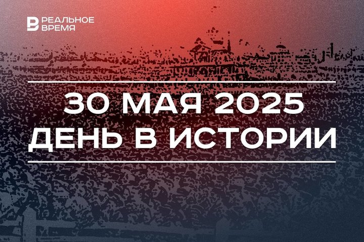 День в истории 30 мая: произошла Ходынская трагедия, педагоги выступили против ЕГЭ