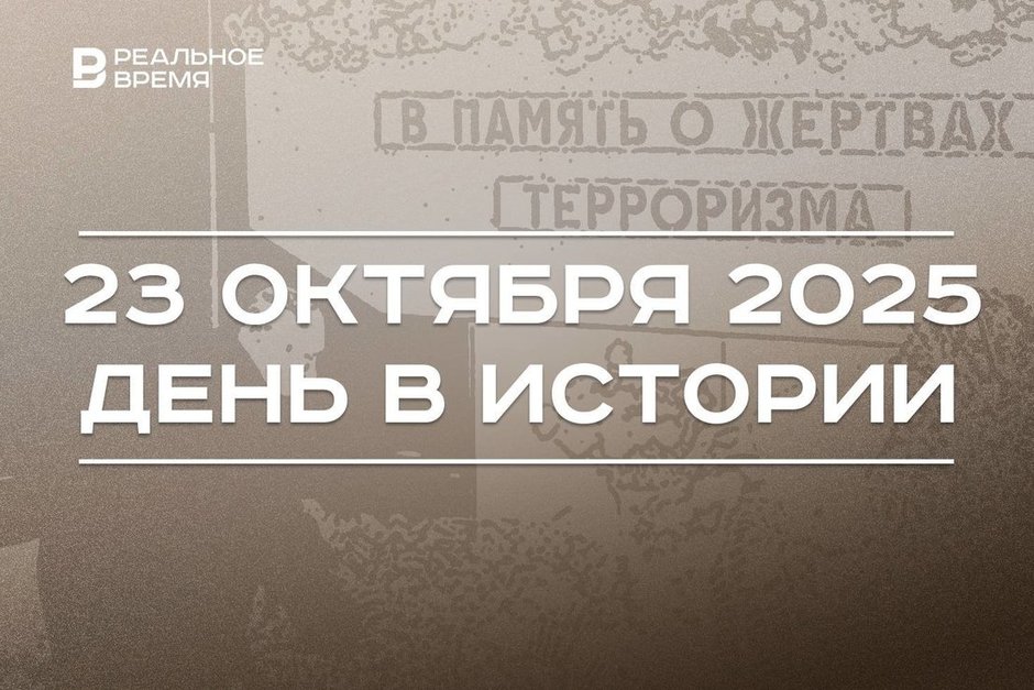 День в истории 23 октября: начался дрейф «Седова», произошел теракт на Дубровке