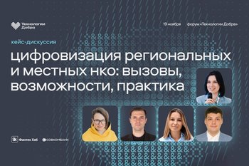 На форуме «Технологии Добра» прошла кейс-дискуссия «Цифровизация региональных и местных НКО»