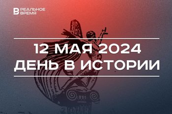 День в истории 12 мая: родился Олег Коробченко, открытие Фестиваля балета имени Нуриева