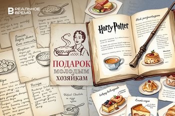 От Елены Молоховец до фанатских рецептов по аниме и «Гарри Поттеру»