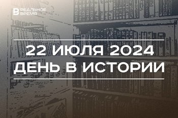 День в истории 22 июля: первые автогонки, зерновая сделка, 105 лет Татарскому издательству