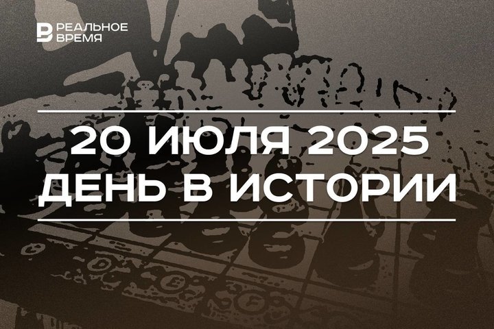 День в истории 20 июля: основали федерацию шахмат, дополнили программу зимней Олимпиады