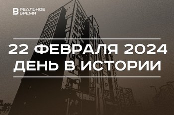 День в истории 22 февраля: бесплатная приватизация жилья, «князи татарские», родилась Альфия Когогина