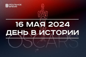 День в истории 16 мая: День света, смерть Галии Кайбицкой, первое вручение «Оскара»