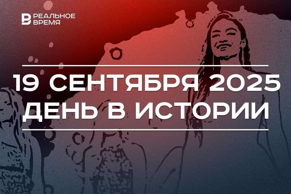 День в истории 19 сентября: прошел первый конкурс красоты, Россия воссоединилась с новыми регионами