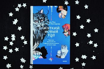 «Те, кто подкрадываются в зимнюю ночь»: жуткие новогодние существа и древние обычаи