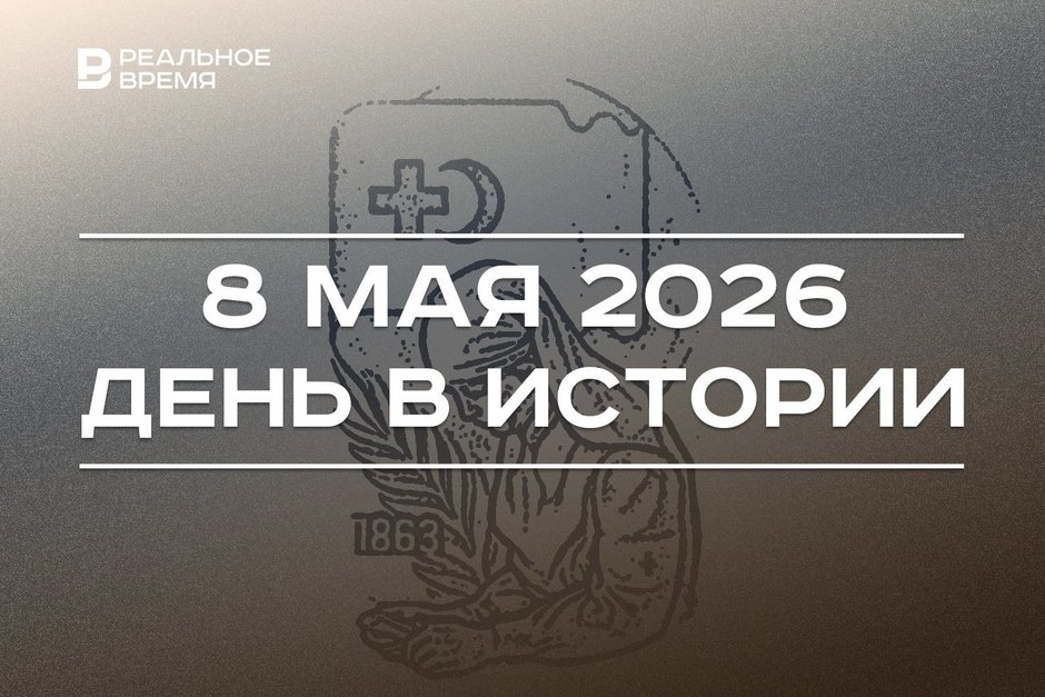 День в истории 8 мая: отмечают праздник Красного Креста, в СССР появились города-герои