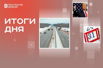 В Татарстане открыли три новые дороги, Дональд Трамп стал человеком года, 31 декабря останется рабочим днем