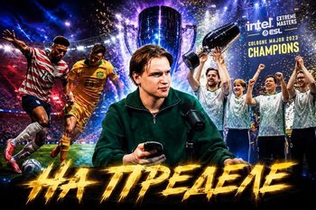 Феномен успеха Team Falcons на «Мажоре», сборные-открытия на ЧМ-2026: шестой выпуск «На пределе»