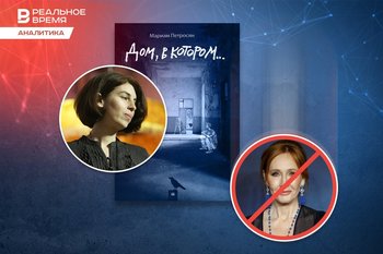 Мариам Петросян вместо Джоан Роулинг