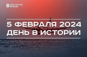 День в истории 5 февраля: первая пассажирская авиалиния, родилась Гузель Удачина, совещание Росприроднадзора