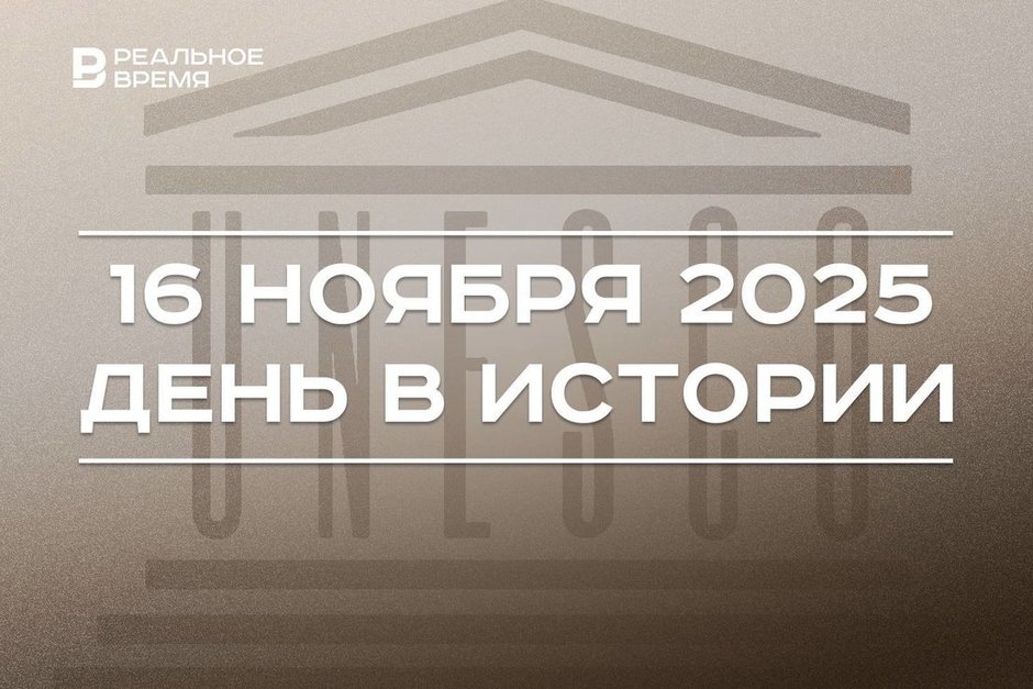 День в истории 16 ноября: в Лондоне учредили ЮНЕСКО, в СССР запустили «Венеру-3»
