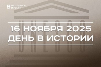 День в истории 16 ноября: в Лондоне учредили ЮНЕСКО, в СССР запустили «Венеру-3»