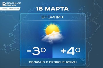 Сегодня в Татарстане до +4 градусов