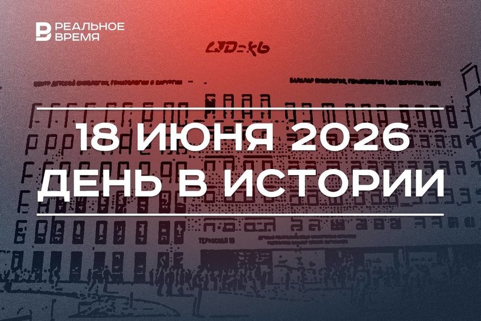 День в истории 18 июня: в Казани открыли Центр детской онкологии, вышел журнал «Юность»
