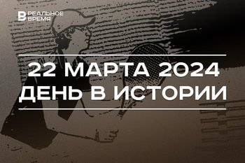 День в истории 22 марта: 150 лет с первой игры в теннис, родился Камиль хазрат Самигуллин, появление такси