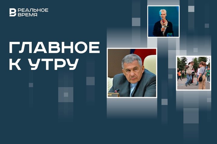 Минниханов — глава новой комиссии Госсовета РФ, Shaman — заслуженный артист, перспективы трудоустройства