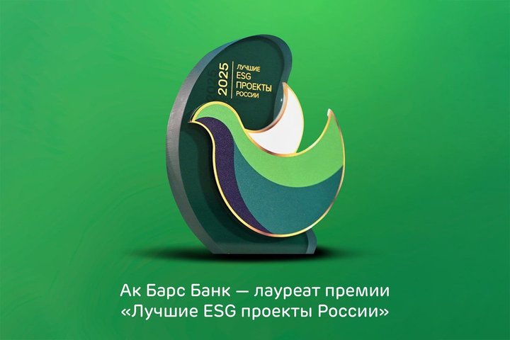 Проект Ак Барс Банка стал лауреатом премии «Лучшие ESG-проекты России»