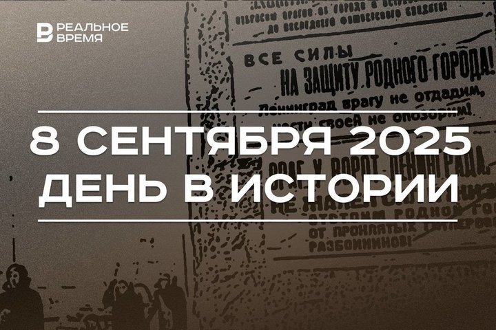 День в истории 8 сентября: началась блокада Ленинграда, принц Чарльз стал королем Великобритании