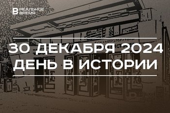 День в истории 30 декабря: пожар в Чикаго, почетные звания РФ, седьмая станция метро Казани