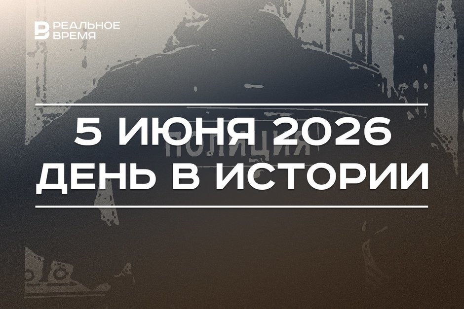 День в истории 5 июня: зарегистрировали СПИД, отмечают праздник российской полиции