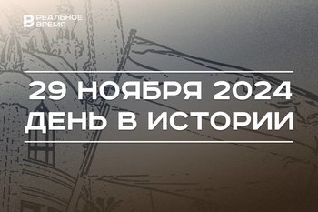 День в истории 29 ноября: рождение буквы «Ё», праздник флага Татарстана, 100 лет обществу охраны природы