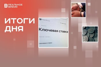 Увеличение ключевой ставки, задержание экс-замминистра обороны, рекордный за 16 лет перегрев экономики