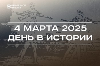 День в истории 4 марта: премьера «Лебединого озера», перенос Спецолимпиады, закон о фейках