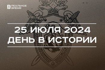 День в истории 25 июля: казнь декабристов, крупнейшее месторождение нефти в РТ, праздник следователей