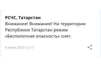 На территории Татарстана снят режим «Беспилотная опасность»