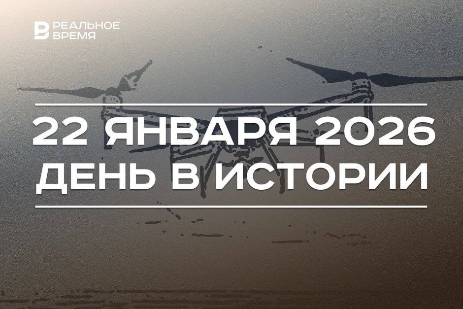 День в истории 22 января: на Брежнева совершили покушение, в России появились операторы дронов