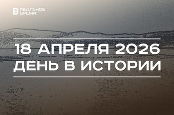 День в истории 18 апреля: создали Красноярское море, возродили в Татарстане отделение ВООПИиК