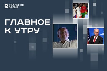 Новый президент Ирана, саммит НАТО, победа Франции над Португалией в ЧЕ