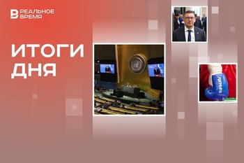 Председательство России в ООН, медаль по боксу у Татарстана, новый глава Сколково