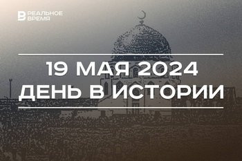 День в истории 19 мая: Санкт-Петербург — столица, «Изге Болгар жыены», праздник печати Татарстана