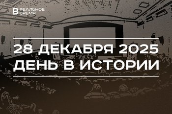 День в истории 28 декабря: в Баренцевом море затонула «Онега», прошел первый сеанс кино