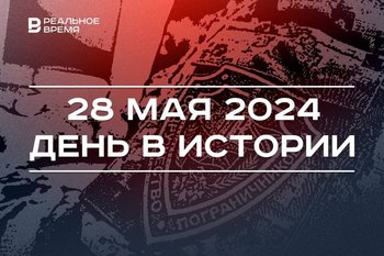 День в истории 28 мая: старик из Альдермеша, разгром Парижской коммуны, праздник пограничников