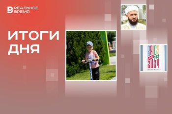 «Елмай» — новый детский парк в Казани, 275 млн победителям Игр БРИКС, окончание весеннего призыва