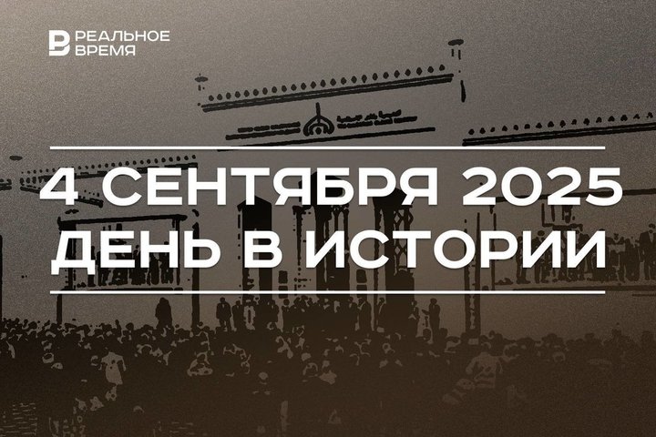 День в истории 4 сентября: вышла передача «Что? Где? Когда?», открыли Болгарскую исламскую академию