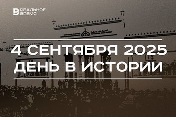 День в истории 4 сентября: вышла передача «Что? Где? Когда?», открыли Болгарскую исламскую академию